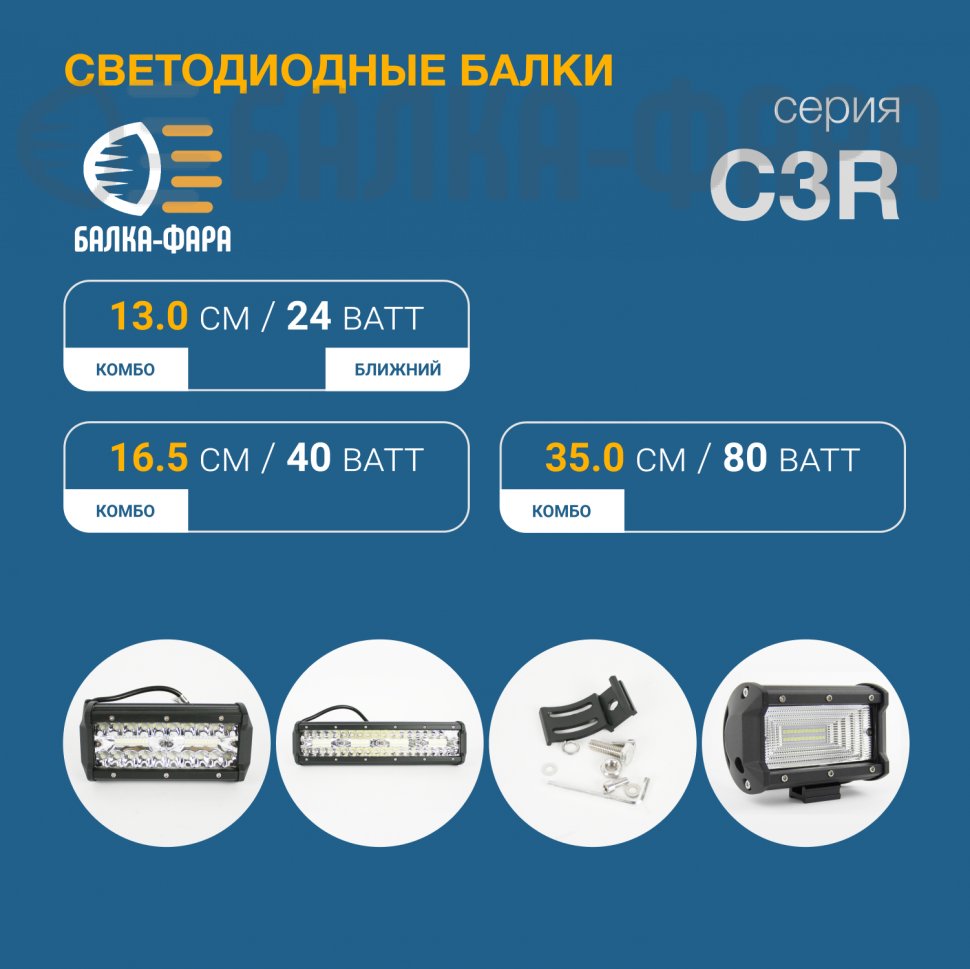 Светодиодная LED балка 80 Ватт, серия c3r комбинированного света